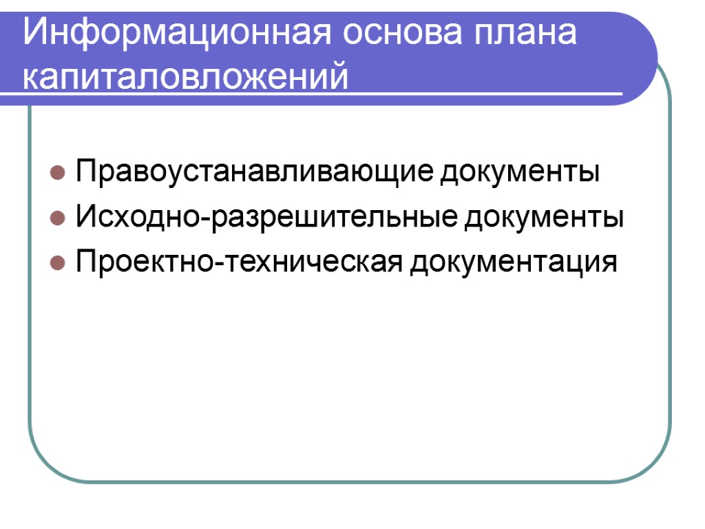 Информационная основа плана капиталовложений Правоустанавливающие документы Исходно-разрешительные документы Проектно-техническая документация